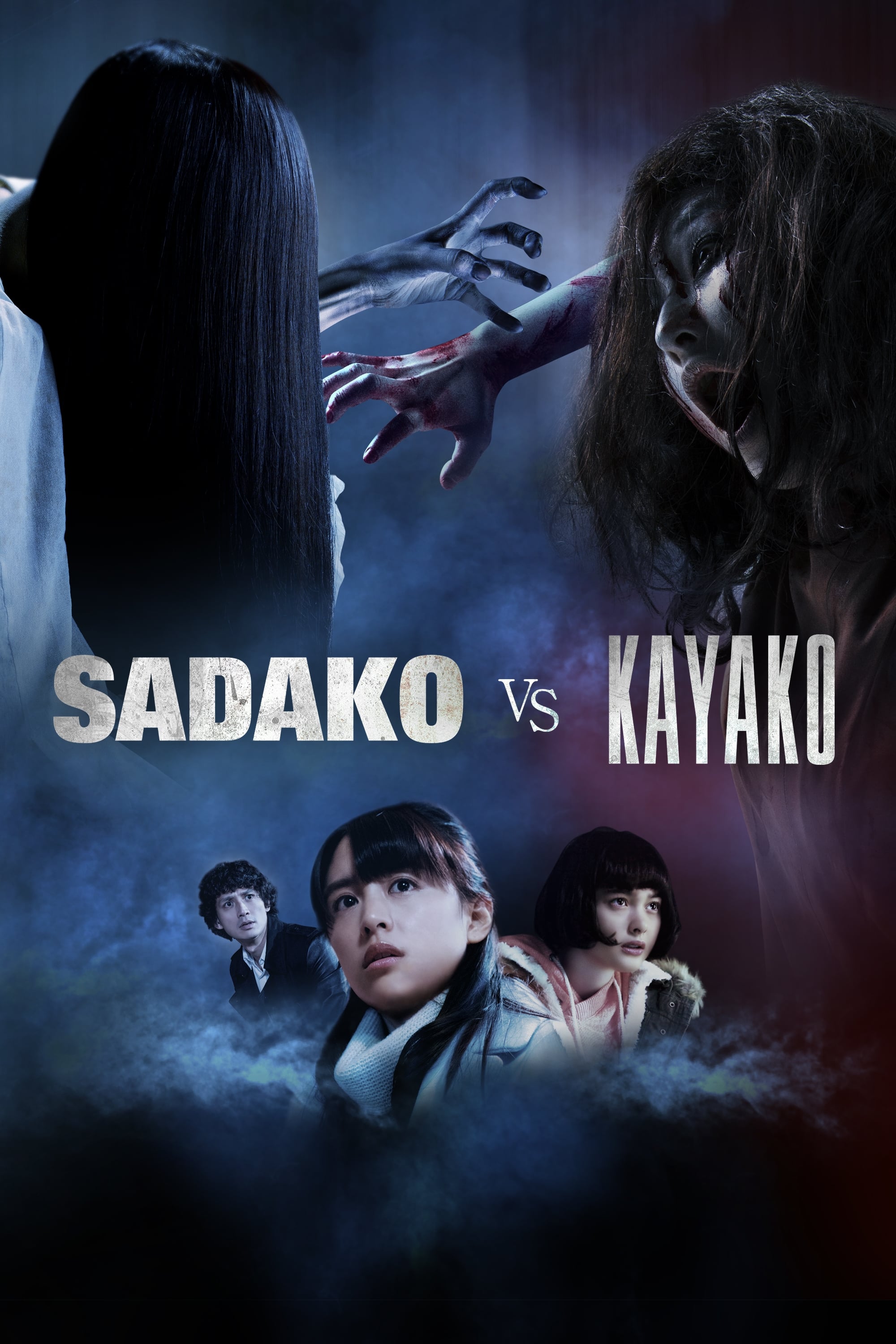 Caratula de 貞子vs伽椰子 (Sadako vs. Kayako) 