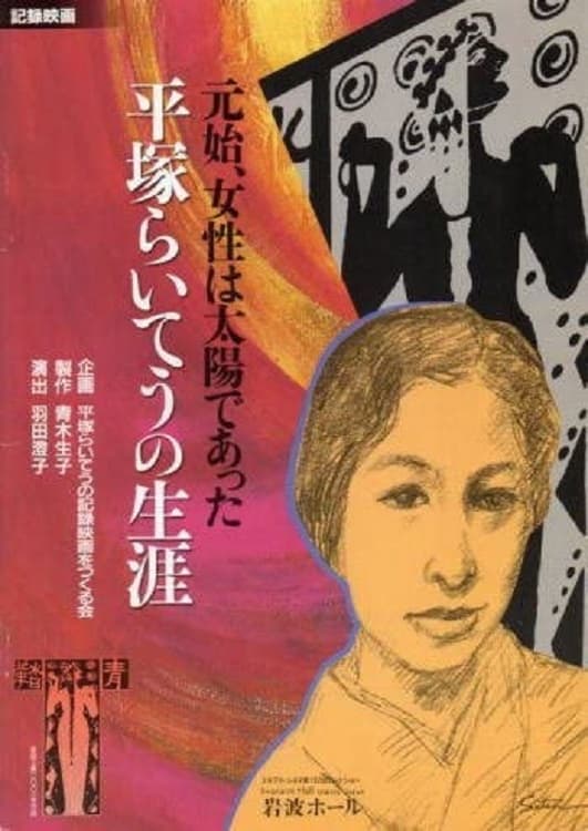 La mujer era el Sol: la vida de Raichô Hiratsuka