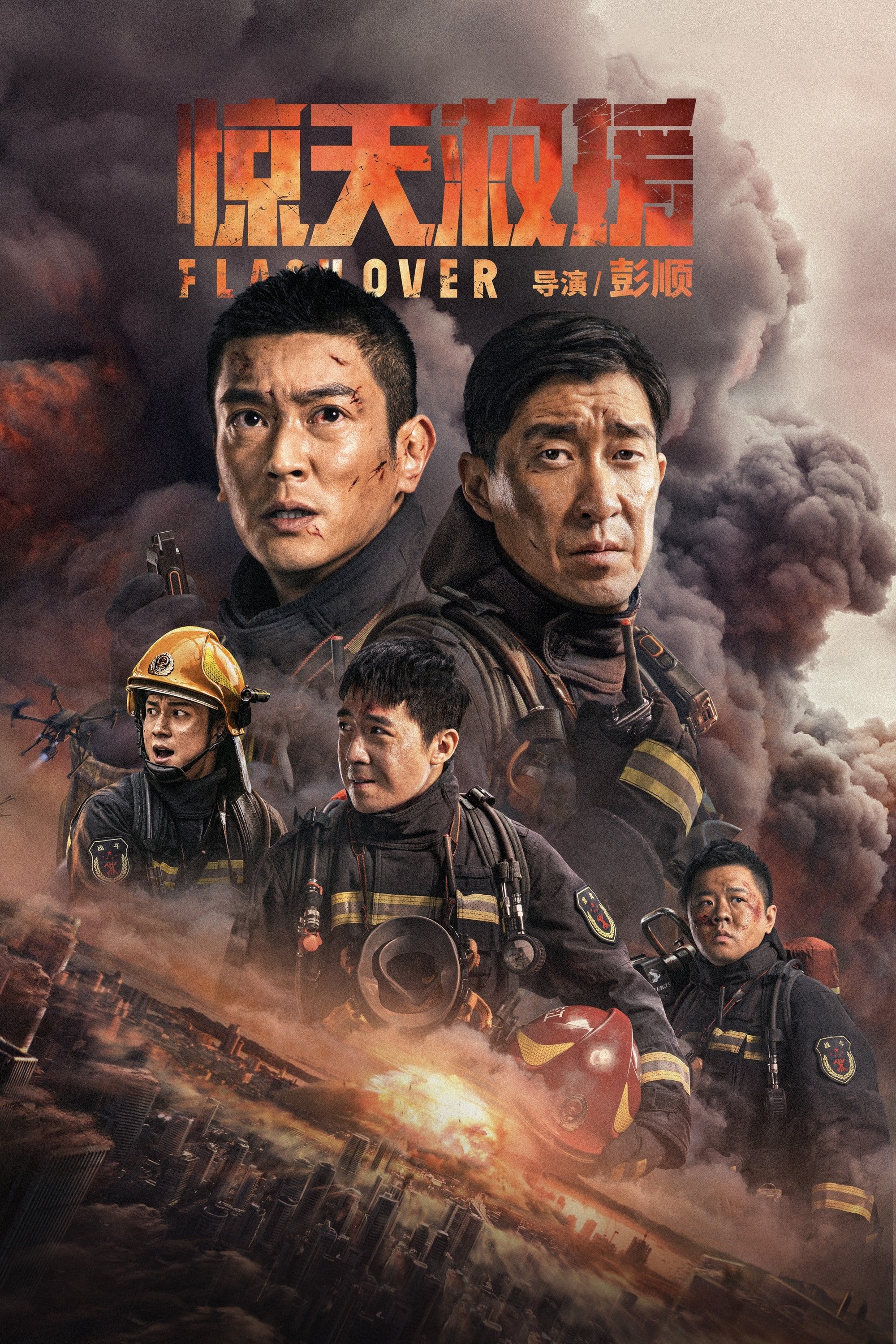 Caratula de JING TIAN JIU YUAN (Rescate en llamas)