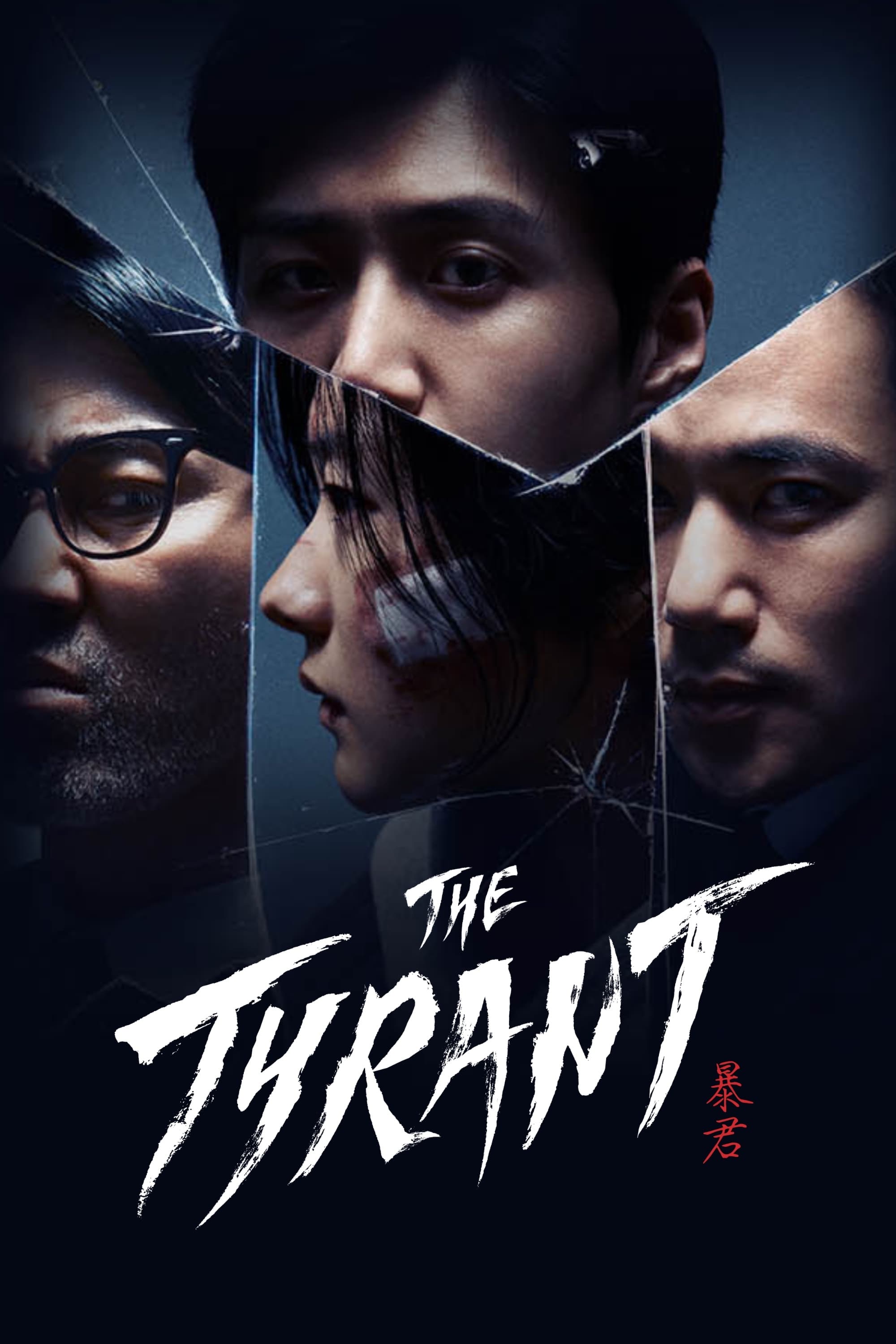 Caratula de 폭군 (The Tyrant) 