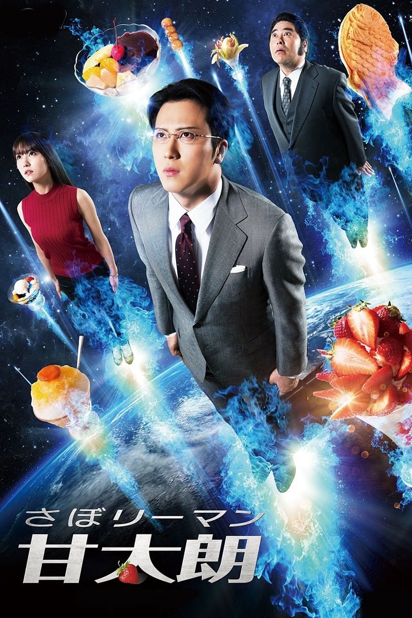 Caratula de さぼリーマン甘太朗 