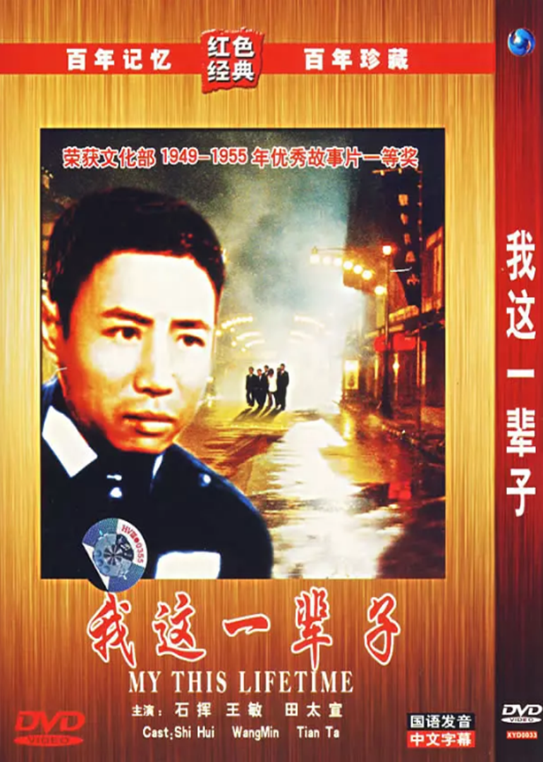 Caratula de 我这一辈子 