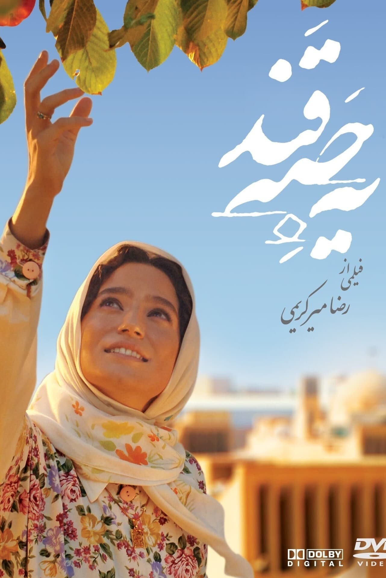 Caratula de یک حبه قند 