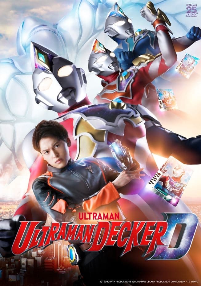 ウルトラマンデッカー