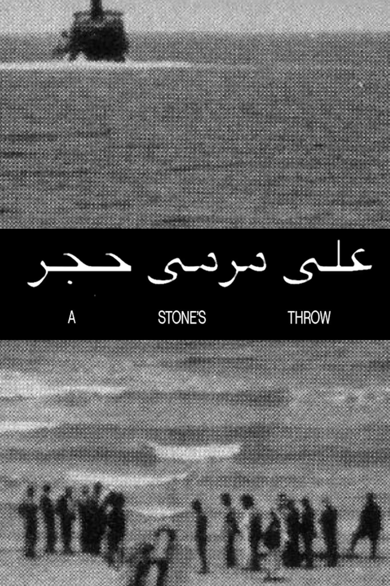 Caratula de على مرمى حجر 