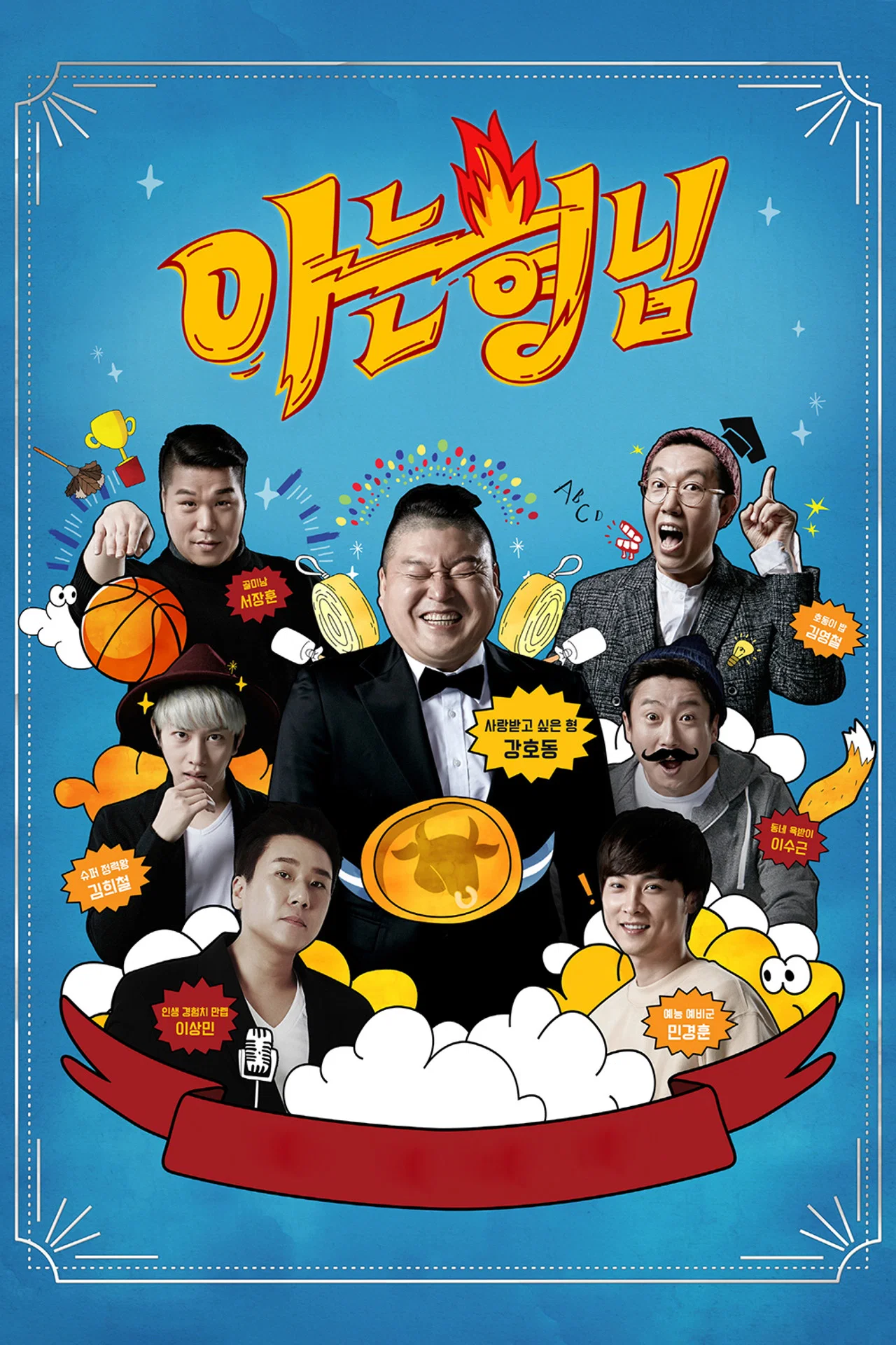 Caratula de 아는 형님 